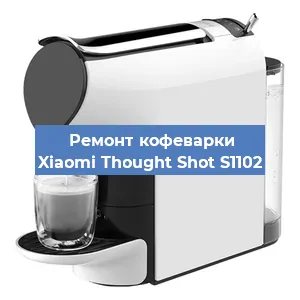 Замена прокладок на кофемашине Xiaomi Thought Shot S1102 в Челябинске